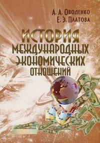История международных экономических отношений. Учебное пособие. Гриф МО РФ