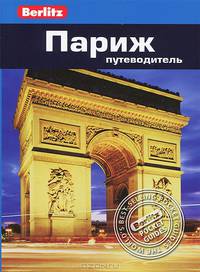 Париж: Путеводитель.-2-е изд., перераб. и доп./Berlitz