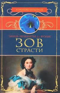 Зов страсти