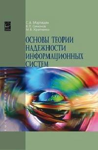 Основы теории надежности информационных систем: Учебное пособие С.А. Мартишин, В.Л. Симонов, М.В. Храпченко. - (Высшее образование)., (Гриф)
