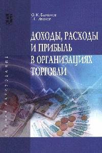 Доходы, расходы и прибыль в организациях торговли: Учебное пособие / Ю.К. Баженов, Г.Г. Иванов. - (Высшее образование).