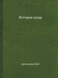 История хазар