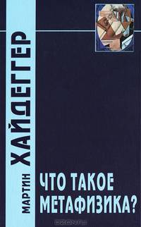 Что такое метафизика? - 2 изд.