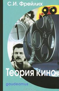 Теория кино: От Эйзенштейна до Тарковского. Учебник для вузов