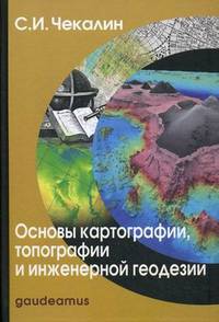 Основы картографии, топографии и инженерной геодезии. Учебное пособие для вузов - 3 изд.