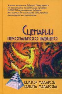 Сценарии персонального будущего / 2-е изд.