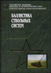 Баллистика ствольных систем