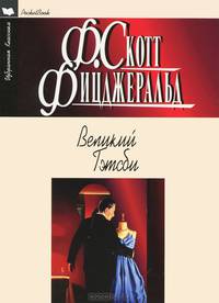 Великий Гэтсби