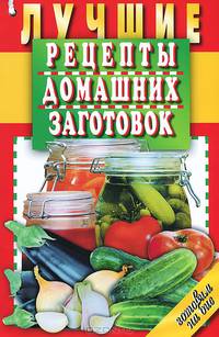 Лучшие рецепты домашних заготовок