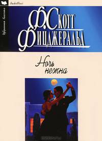 Ночь нежна: роман