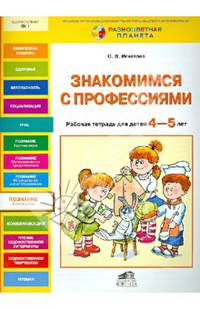 Знакомимся с профессиями. Рабочая тетрадь для детей 4-5 лет