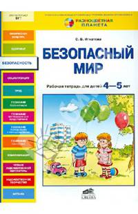 Безопасный мир. Рабочая тетрадь для детей 4-5 лет
