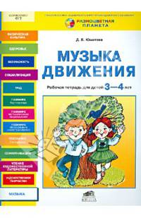 Музыка движения. Рабочая тетрадь для детей 3-4 лет