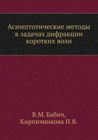 Асимптотические методы в задачах дифракции коротких волн