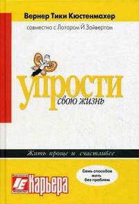 Упрости свою жизнь. Жить проще и счастливее. Семь способов жить без проблем