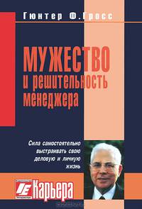 Мужество и решительность менеджера. Мультипликаторы успеха и сила самостоятельно выстроить свою деловую и личную жизнь