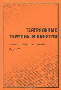 Театральные термины и понятия. Материалы к словарю. Выпуск 2