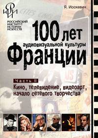 100 лет аудиовизуальной культуры Франции. Часть 2. Кино, телевидение, видеоарт, начало сетевого творчества