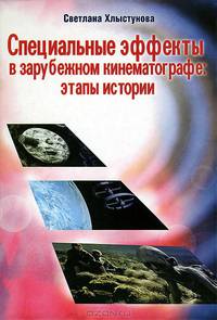 Специальные эффекты в зарубежном кинематографе. Этапы истории