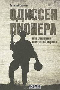 Одиссея пионера, или Защитник преданной страны