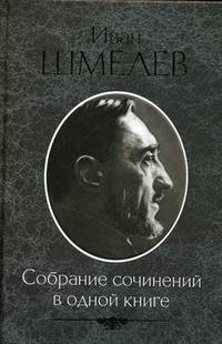 Собрание сочинений в одной книге / Шмелев И.С.