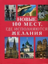 Новые 100 мест, где исполняются желания / Потрохова Е.В.