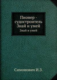 Пионер - судостроитель. Знай и умей