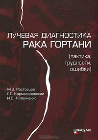 Лучевая диагностика рака гортани (тактика, трудности, ошибки)