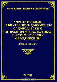 Учредительные и внутренние документы садоводческих, (огороднических, дачных) некоммерческих объединений