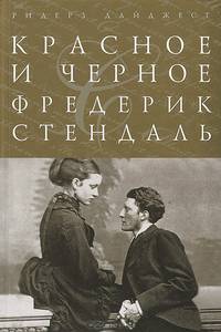 Красное и черное