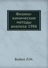 Физико-химические методы анализа 1986