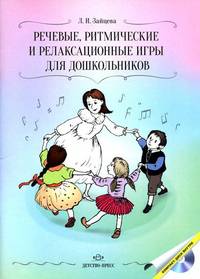 Речевые,ритмические и релаксационные игры для дошкольников(Компл.книга+CD)