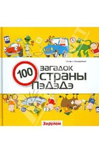 Сто загадок страны ПэДэДэ / М.В. Колодочкин. - ил.