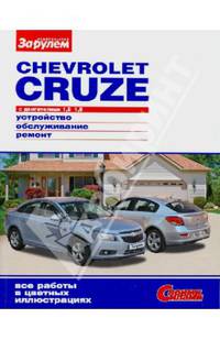 Chevrolet Cruze. 1, 6; 1, 8. Устройство. Обслуживание. Ремонт