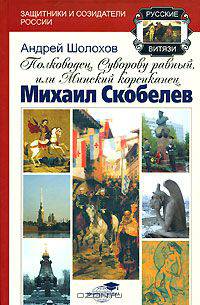 Полководец, Суворову равный, или Минский корсиканец Михаил Скобелев
