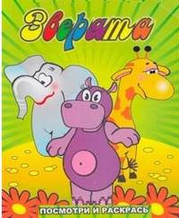 Раскраска. Зверята