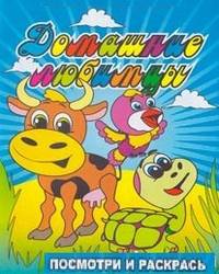 Домашние любимцы. Посмотри и раскрась(Улыбка).