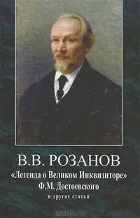 "Легенда о Великом Инквизиторе" Ф. М. Достоевского и другие статьи. 1891-1892