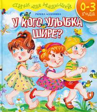 У кого улыбка шире? Стихи для малышей. Для детей 0-3 года