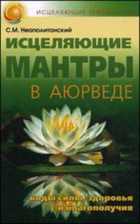 Исцеляющие мантры в Аюрведе. Коды силы, здоровья и благополучия