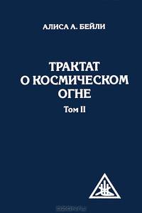 Трактат о Космическом огне. Том 2 - 2 изд.