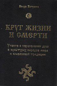 Круг жизни и смерти. Учение о переселении душ в культурах народов мира и славянской традиции