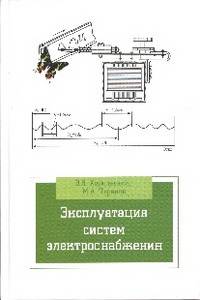 Эксплуатация систем электроснабжения: Учебное пособие / В.Я. Хорольский, М.А. Таранов. - (Высшее образование: Бакалавриат)., (Гриф)