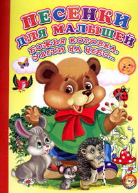 Песенки для малышей. Божья коровка, улети на небо...