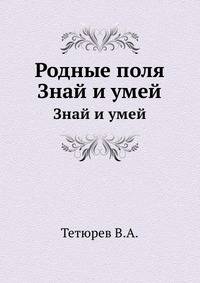 Родные поля. Знай и умей