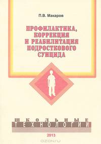 Профилактика, коррекция и реабилитация подросткового суицида. Учебно-методическое пособие. Гриф МО РФ