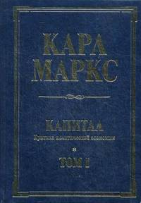 Капитал. Том 1. Книга 1. Процесс производства капитала. Критика политической экономии