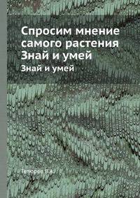 Спросим мнение самого растения. Знай и умей