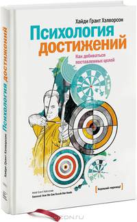 Психология достижений. Как добиваться поставленных целей