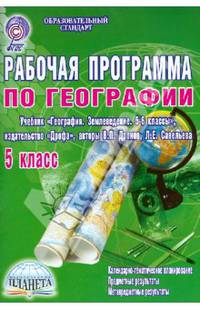 География. 5 класс. Рабочая программа к учебнику "География. Землеведение. 5-6 классы"